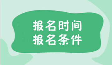 注冊會計(jì)師2024年報名時間及條件是什么呢？