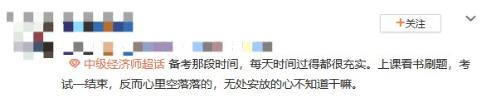 中級經(jīng)濟師考后空虛 咋辦？