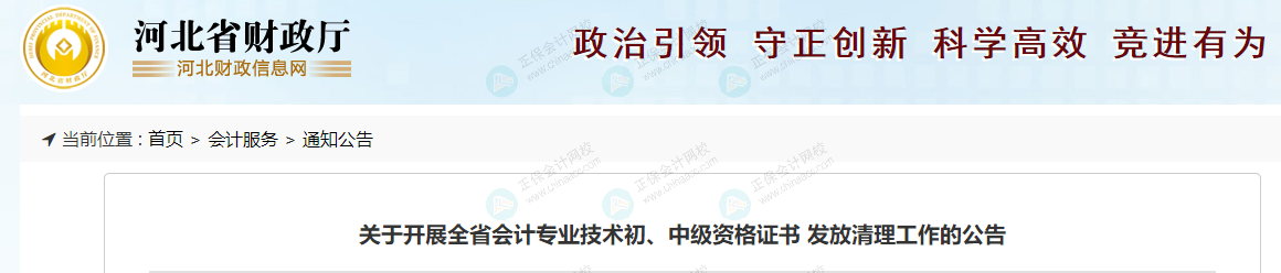 河北財(cái)政廳發(fā)布《關(guān)于開展全省會(huì)計(jì)專業(yè)技術(shù)初、中級(jí)資格證書 發(fā)放清理工作的公告》