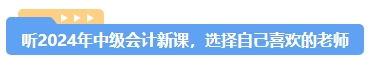 2024年中級會計備考選哪個班次好？先試聽再Pick！