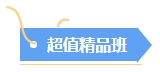 2024年中級會計備考選哪個班次好？先試聽再Pick！