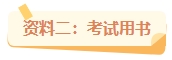 2024年中級會(huì)計(jì)備考都在用這些資料 你確定不備一份？