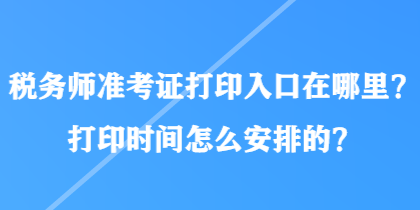 稅務師準考證打印入口在哪里？打印時間怎么安排的？