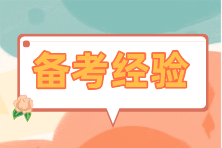注會(huì)備考時(shí)間不夠？學(xué)會(huì)“擠”時(shí)間很關(guān)鍵！