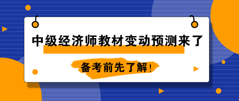 2024年中級(jí)經(jīng)濟(jì)師教材變動(dòng)預(yù)測(cè)來了！備考前先了解！