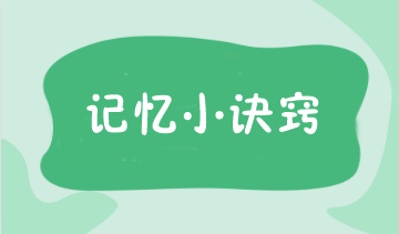 注會學(xué)完就忘？這8個(gè)記憶小訣竅讓你輕松備考！