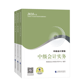 2024年中級會計職稱教材在哪里買？新教材沒發(fā)前學點啥？