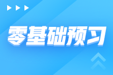 稅務(wù)師備考階段安排 零基礎(chǔ)備考需先走好這三步！