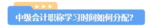備考2024年中級(jí)會(huì)計(jì)考試 一科一科來(lái)還是三科同時(shí)進(jìn)行？