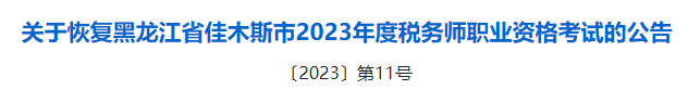 2023稅務(wù)師成績有效期的新規(guī)定！