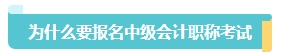 首次報名中級會計考試應(yīng)該報幾科？大數(shù)據(jù)來告訴你！