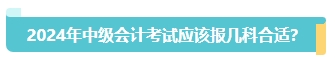 首次報名中級會計考試應(yīng)該報幾科？大數(shù)據(jù)來告訴你！
