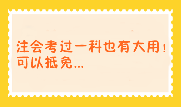 注會考過一科也有大用！可以抵免...