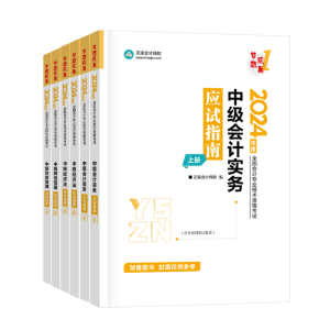 2024中級會計職稱備考各個階段都需要哪些學習資料？