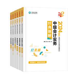 2024中級會計職稱備考各個階段都需要哪些學習資料？