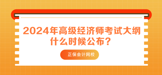2024年高級(jí)經(jīng)濟(jì)師考試大綱什么時(shí)候公布？