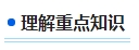 零基礎備考2024年中級會計考試 第一步首先做什么？
