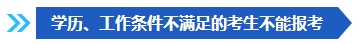注意啦！這些條件不滿足 不能報名2024年中級會計考試！