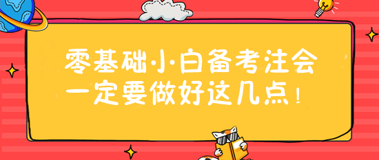 零基礎(chǔ)小白備考注會一定要做好這幾點！