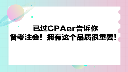 備考注會(huì)！擁有這個(gè)品質(zhì)很重要！