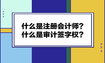 什么是注冊(cè)會(huì)計(jì)師？什么是審計(jì)簽字權(quán)？