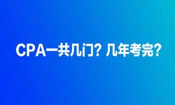 CPA一共幾門？幾年考完？