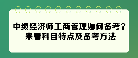 2024中級經(jīng)濟(jì)師工商管理如何備考？來看科目特點及備考方法