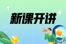 2024年注會(huì)考前沖刺串講新課已開講！速來學(xué)習(xí)