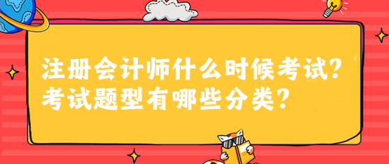 注冊會計師什么時候考試？考試題型有哪些分類？