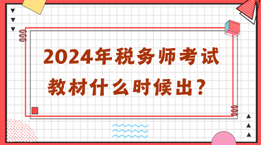 2024年稅務師考試教材什么時候出？