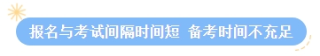 【答疑】2024中級會(huì)計(jì)考試報(bào)名后再學(xué)習(xí)可以嗎？來得及嗎？