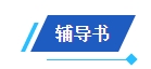 2024中級會計(jì)備考新考季 網(wǎng)校輔導(dǎo)書Pk官方教材 到底選哪個？