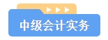 2024中級(jí)會(huì)計(jì)備考不知如何開(kāi)始？備考沒(méi)頭緒怎么辦？