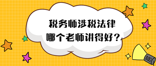 2024年稅務(wù)師涉稅法律哪個老師講得好？來試聽！