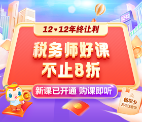 2024稅務(wù)師新課開通 好課限時(shí)8折！