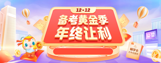 12?12年終讓利 會計暢學(xué)卡限時返場 6大輔導(dǎo)暢學(xué)無憂！