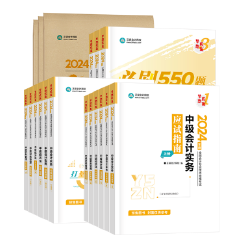 備考2024中級(jí)會(huì)計(jì)職稱 除課程外備考還有哪些可以利用？