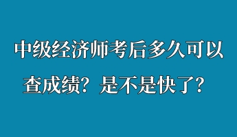 中級(jí)經(jīng)濟(jì)師考后多久可以查成績(jī)？是不是快了？