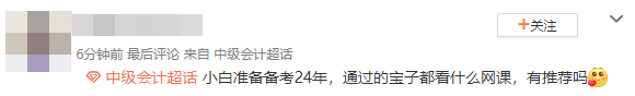 小白備考2024年中級(jí)會(huì)計(jì)考試 學(xué)什么網(wǎng)課？
