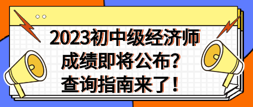 2023年初中級經(jīng)濟師成績即將公布？查詢指南來了！