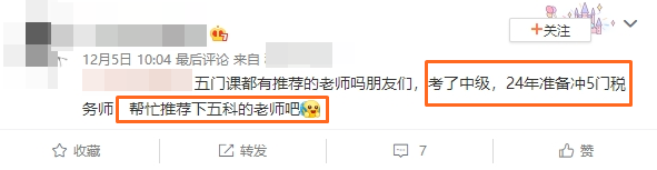 考了中級(jí)，24年準(zhǔn)備沖5門稅務(wù)師，幫忙推薦下五科的老師