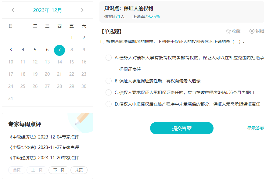 備考2024年中級(jí)會(huì)計(jì)職稱考試 免費(fèi)題庫(kù)要好好利用！