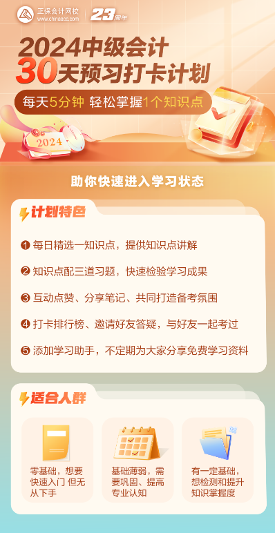2024中級會計預(yù)習(xí)階段知識點+習(xí)題打卡進行中 抓住零碎時間學(xué)習(xí)！
