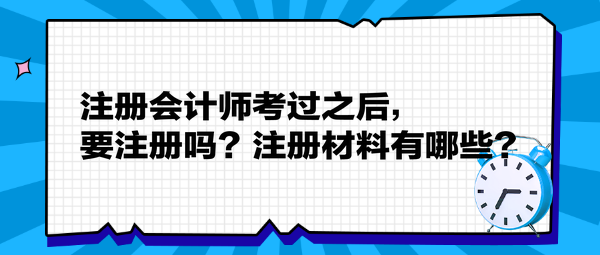 注冊會計師考過之后，要注冊嗎？注冊材料有哪些？