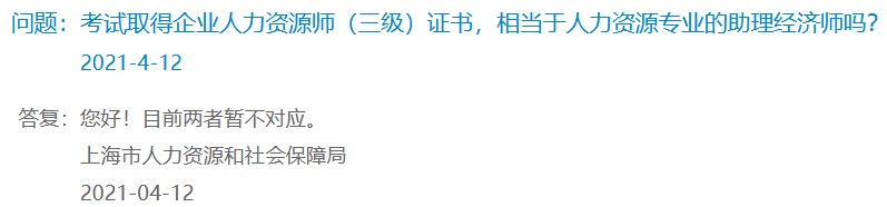 考試取得企業(yè)人力資源師（三級）證書，相當于人力資源專業(yè)的助理經(jīng)濟師嗎？