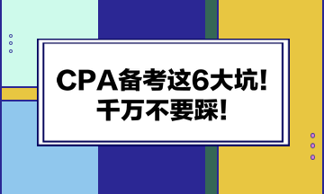CPA備考這6大坑！千萬不要踩！