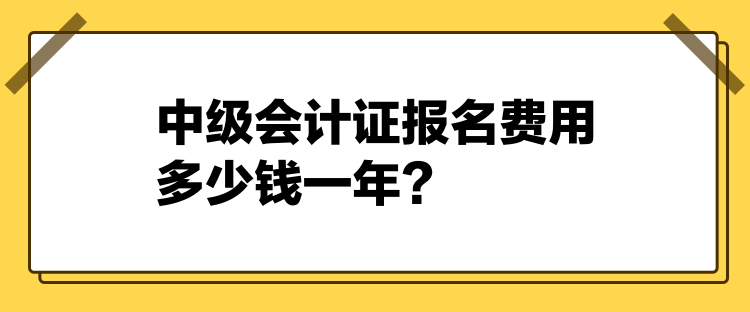 2024中級會計(jì)證報(bào)名費(fèi)用多少錢一年？