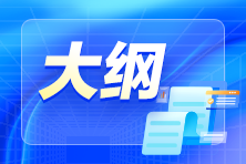 2024年初級會計考試大綱公布了嗎？什么時候公布？