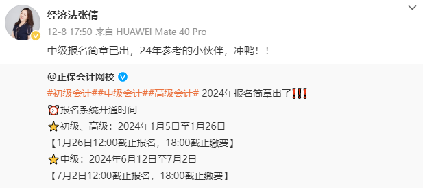 2024中級會計報名簡章已公布！眾多老師喊你學(xué)習(xí)啦！