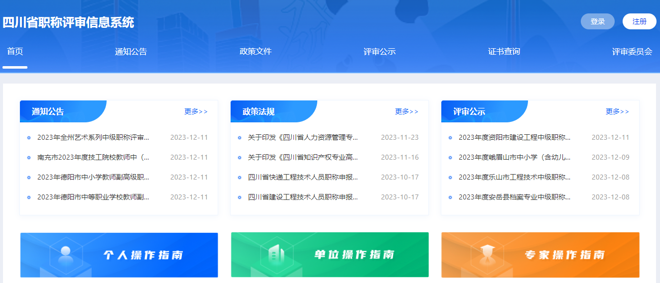 四川職稱(chēng)評(píng)審信息系統(tǒng)